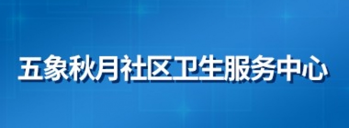 五象秋月社区卫生服务中心