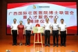 广西国际壮医医院博士联谊会暨人才服务中心揭牌