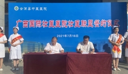 我院再添一家壮医联盟单位