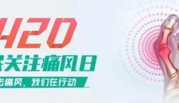 义诊预告‖4月20日“世界痛风日”，国壮多科室联合义诊