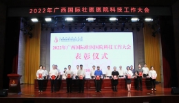 广西国际壮医医院召开2022年科技工作大会