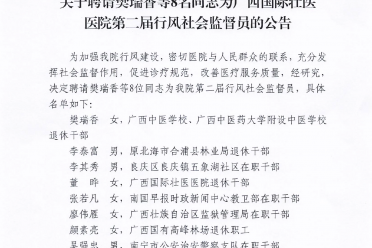 关于聘请樊瑞香等8名同志为广西国际壮医医院第二届行风社会监督员的公告