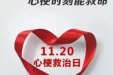 11月20“心梗救治日”，国壮心病科团队来义诊