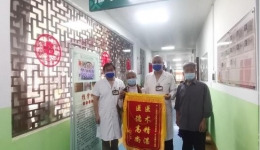 光荣榜 | 医术精湛暖人心，患者感恩送锦旗！