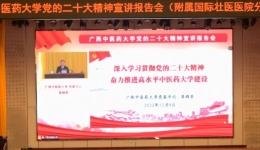 【学习二十大】我院组织收看广西中医药大学党的二十大精神宣讲报告会