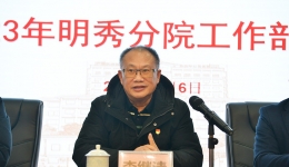 李继清参加明秀分院2023年工作部署会
