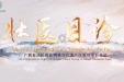 走进非遗丨自治区级非物质文化遗产代表性项目：壮医目诊