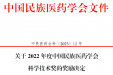 喜报丨国壮3项目分获中国民族医药学会科技进步二、三等奖