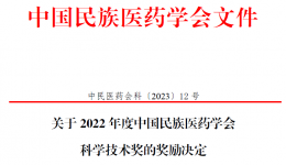 喜报丨国壮3项目分获中国民族医药学会科技进步二、三等奖