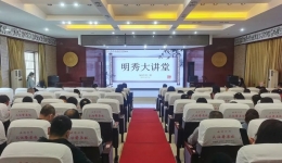 明秀分院举办第二十四期“明秀大讲堂”活动
