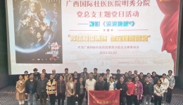主题党日 | 广西国际壮医医院明秀分院党总支部组织观看爱国主义电影《流浪地球2》