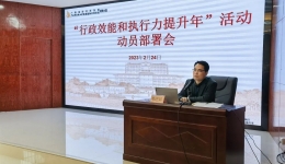 明秀分院召开“行政效能和执行力提升年”活动动员部署会