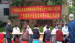 学雷锋送健康 壮医义诊暖人心 | 明秀分院临床住院部党支部组织专家组赴南宁华润万象华府小区开展义诊活动