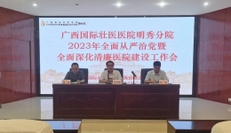 明秀分院召开2023年全面从严治党暨全面深化清廉医院建设工作会议