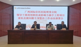 明秀分院召开领导干部利用职权或影响力插手工程项目谋私贪腐问题专项整治工作动员部署会