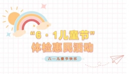 关爱未来，健康同行 | 明秀分院体检科“六一”儿童节惠民活动来袭！