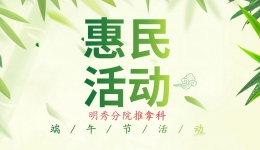 五毒皆惧 端午药浴 | 明秀分院推拿科端午节惠民活动来袭！
