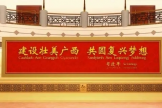 习近平总书记为庆祝广西壮族自治区成立60周年题词： 建设壮美广西 共圆复兴梦想