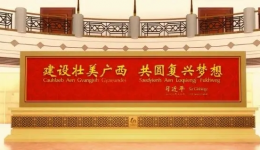 习近平总书记为庆祝广西壮族自治区成立60周年题词： 建设壮美广西 共圆复兴梦想