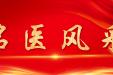 喜讯！ | 韦礼贵主任当选中华针刀医师学会副会长