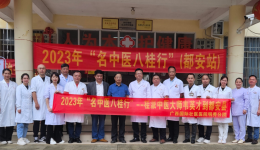 2023年“广西名中医八桂行”——韦英才教授带领广西国际壮医医院明秀分院壮医经筋团队走进都安菁盛