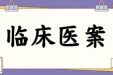 王玉雪跟师医案记录