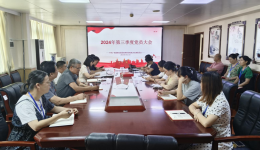 明秀分院机关党支部召开2024年度第三季度党员大会