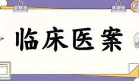 吴健跟师医案记录2024
