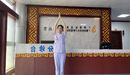 疏通经络、调理气血——经络养生操