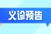 义诊预告 ｜3月27日， 广西名中医秦祖杰率队到龙州县中医医院开展“名中医八桂行”活动