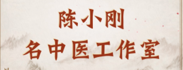 陈小刚名中医工作室