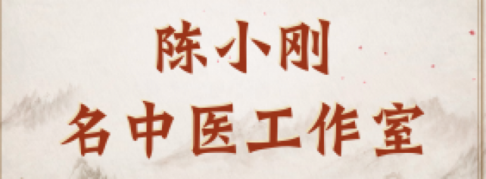 陈小刚名中医工作室