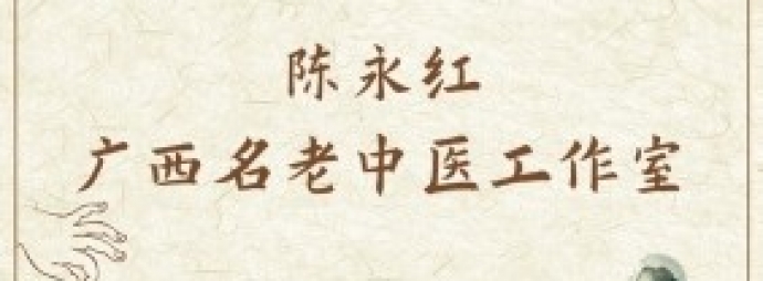 陈永红广西名老中医工作室