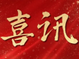 喜讯｜国壮新增2个自治区级中医特色优势专科