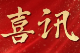 喜讯｜国壮新增2个自治区级中医特色优势专科