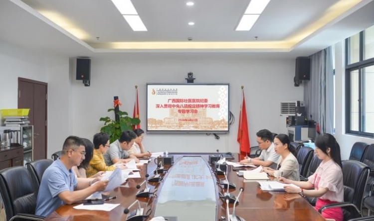 国壮纪委召开深入贯彻中央八项规定精神学习教育专题学习会