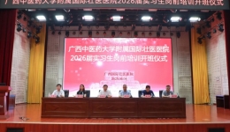 广西中医药大学附属国际壮医医院2026届实习生岗前培训班开班