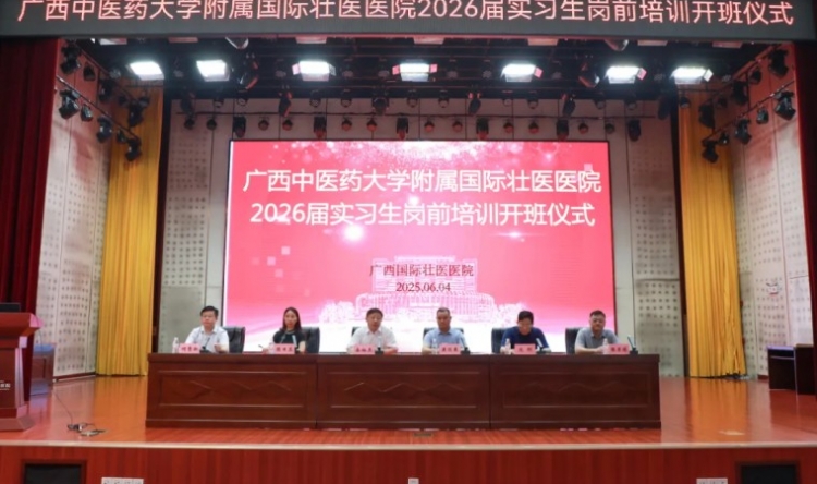 广西中医药大学附属国际壮医医院2026届实习生岗前培训班开班