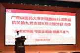 国壮机关第九党支部开展“庆建党华诞 守安全底线 扬清风正气”主题党日活动