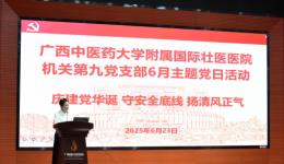 国壮机关第九党支部开展“庆建党华诞 守安全底线 扬清风正气”主题党日活动