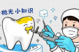 问诊贴士丨口腔清洁三步骤：洗牙、喷砂、抛光有何区别