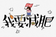 【科学减重指南】告别无效减肥，健康瘦身这样做！