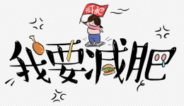 【科学减重指南】告别无效减肥，健康瘦身这样做！