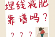 “埋线减肥”真能躺瘦？医生的这些大实话你该听！