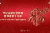 4·15全民国家安全教育日 | 一起学习国家安全知识！