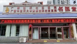 国壮明秀分院中医（壮医）特色护理门诊正式启用