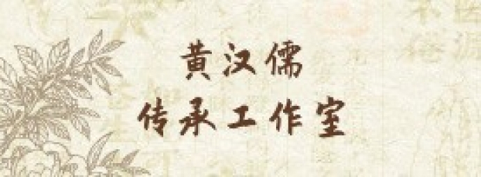 黄汉儒传承工作室