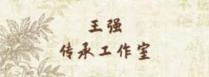 王强传承工作室