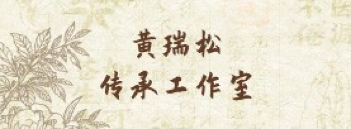 黄瑞松传承工作室