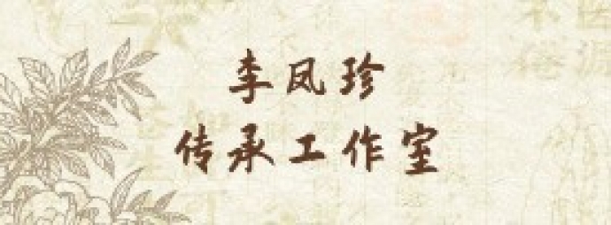 李凤珍传承工作室